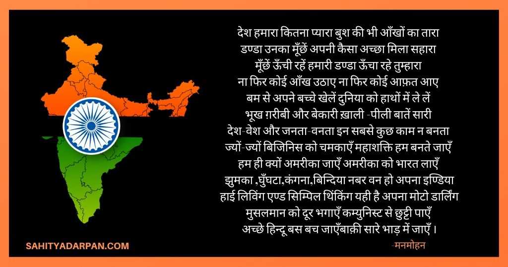 देश हमारा / मनमोहन Patriotic Poem