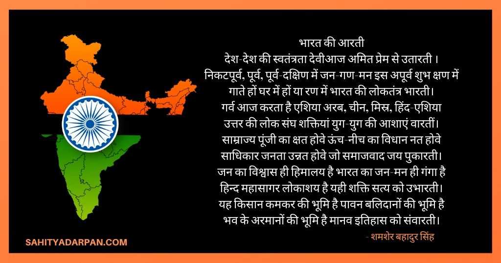भारत की आरती _ शमशेर बहादुर सिंह Patriotic Poem