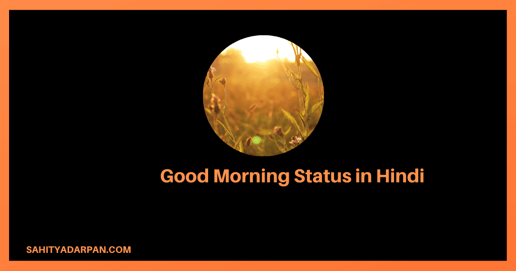84+ Good Morning Status in Hindi
