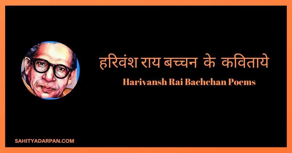 Harivansh Rai Bachchan Poems | हरिवशं राय बच्चन की कविताएँ