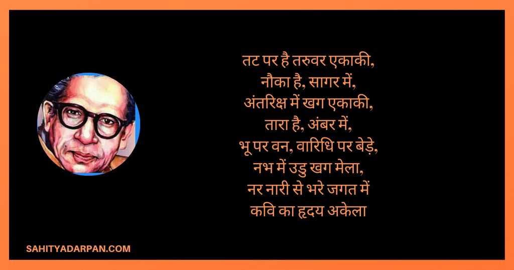 Harivansh Rai Bachchan Poems _ हरिवंश राय बच्चन  के  कविताये तट पर है तरुवर एकाकी,