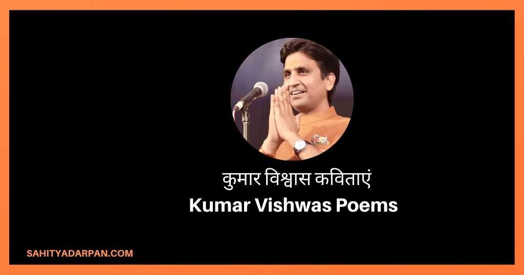 Kumar Vishwas Poems _ कुमार विश्वास कविताएं