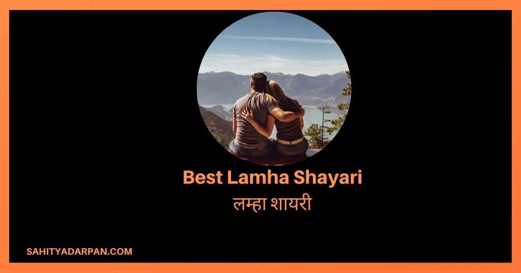 40+ Best Lamha Shayari | Top Lamha Status | लम्हा शायरी