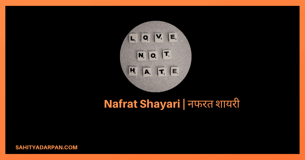 101+ Nafrat Shayari | नफरत शायरी | Hate Shayari Collection
