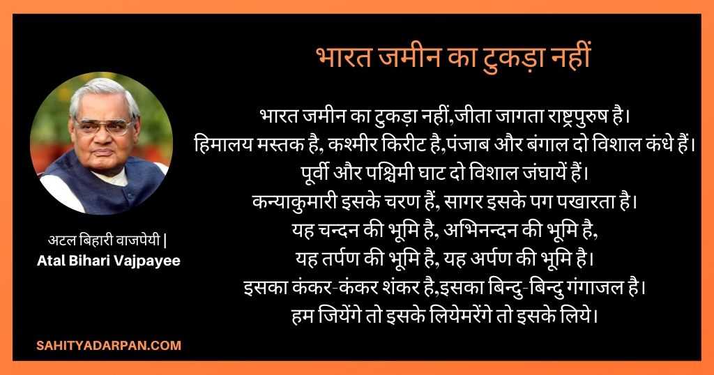 अटल बिहारी वाजपेयी कविता atal bihari vajpayee Poems भारत जमीन का टुकड़ा नहीं 