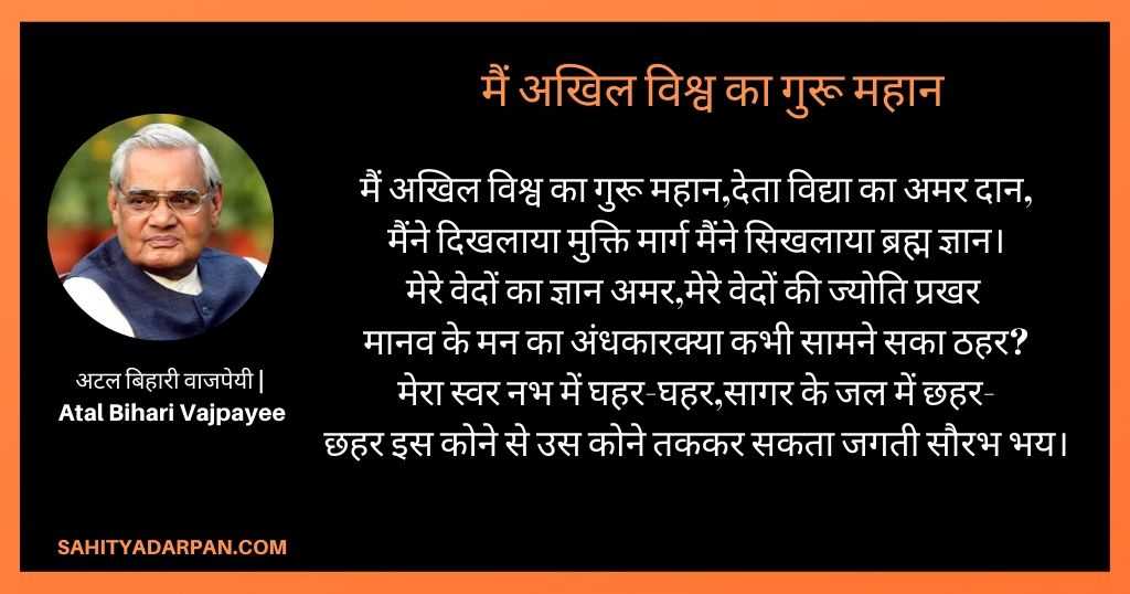 अटल बिहारी वाजपेयी कविता atal bihari vajpayee Poems मेमैं अखिल विश्व का गुरू महान 