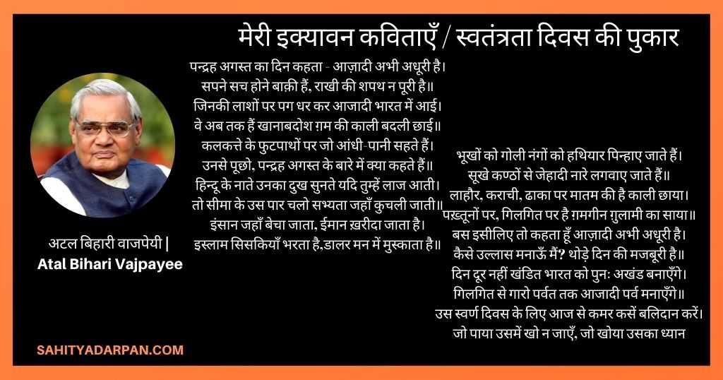 अटल बिहारी वाजपेयी कविता atal bihari vajpayee Poems  मेरी इक्यावन कविताएँ स्वतंत्रता दिवस की पुकार 
