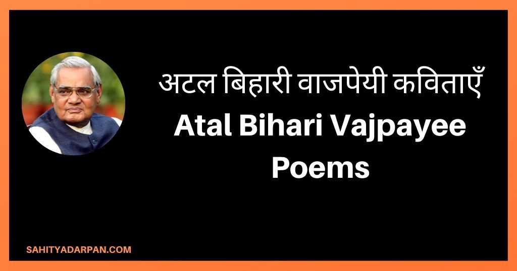 31+ Best Atal Bihari Vajpayee Poems | अटल बिहारी वाजपेयी कविताएँ