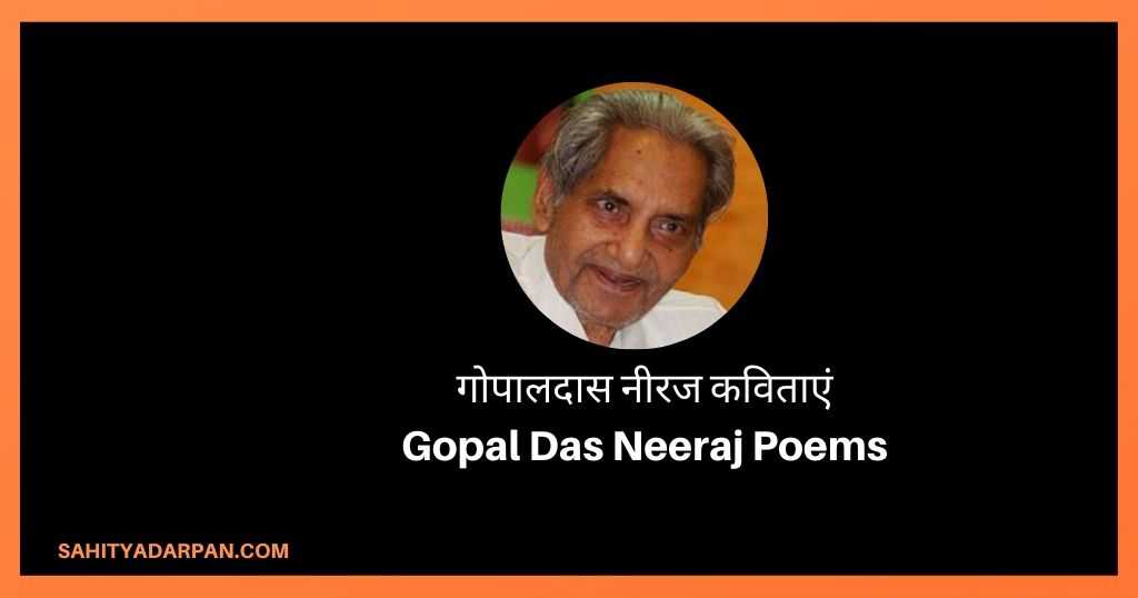 गोपालदास नीरज कविताएं Gopal Das Neeraj Poems