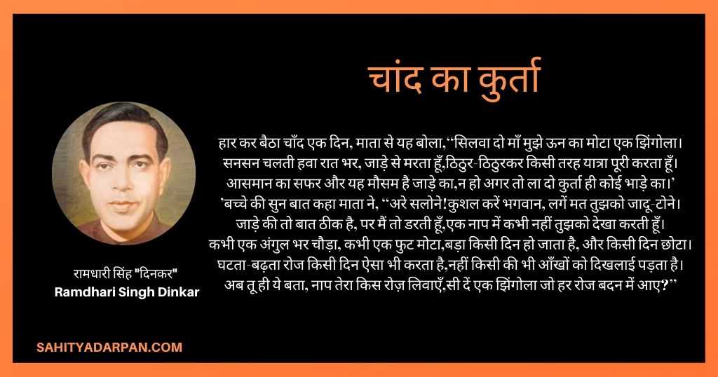 चांद का कुर्ता कविता_ Ramdhari Singh Dinkar Poems _रामधारी सिंह _दिनकर_ कविताएं 