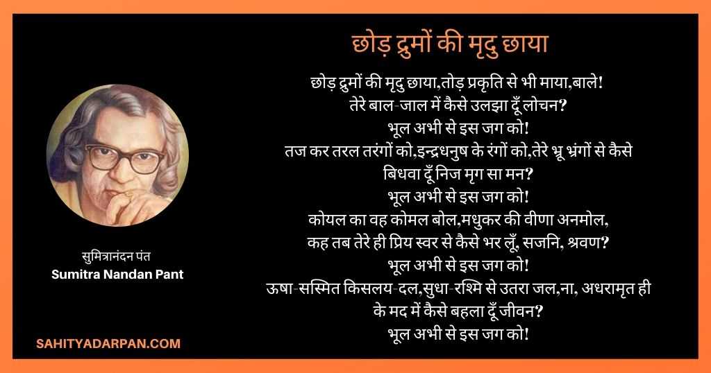 छोड़ द्रुमों की मृदु छाया _ सुमित्रानंदन पंत की कविताए _ Sumitra Nandan Pant Poems 