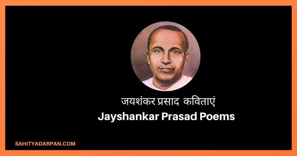 जयशंकर प्रसाद कविताएं Jayshankar Prasad Poems 