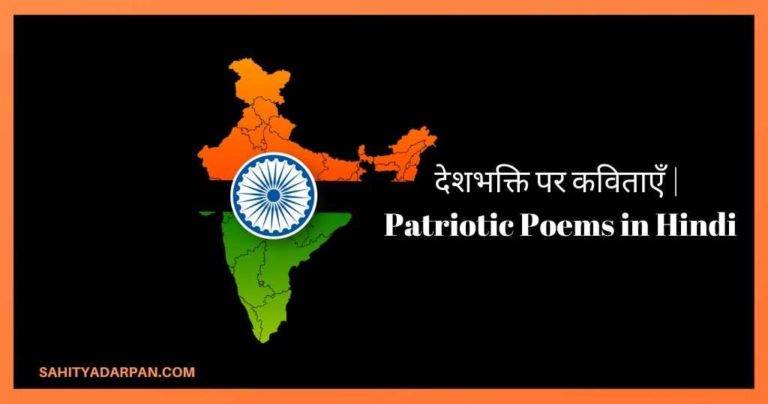 25+ देशभक्ति पर कविताएँ | Patriotic Poems in Hindi