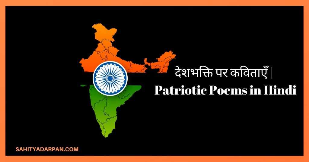 Top 25+ देशभक्ति पर कविताएँ | Patriotic Poems in Hindi