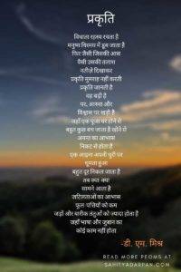 प्रकृति / डी. एम. मिश्र Nature Poems in Hindi 
