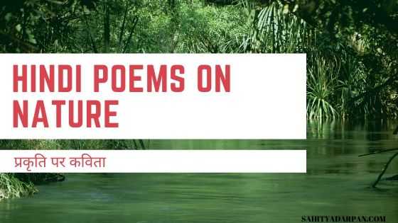 प्रकृति पर कविता Hindi Poems on Nature