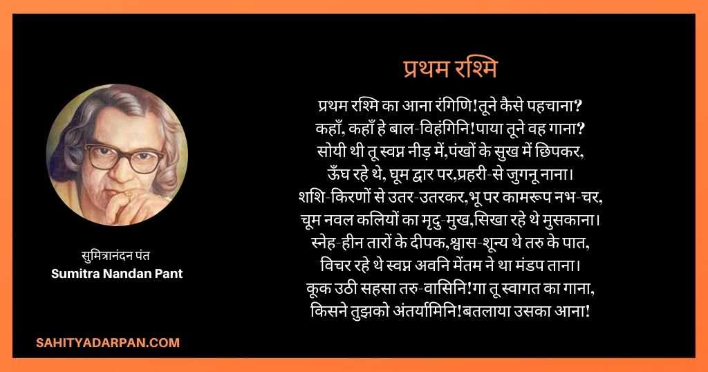प्रथम रश्मि _ सुमित्रानंदन पंत की कविताए _ Sumitra Nandan Pant Poems 