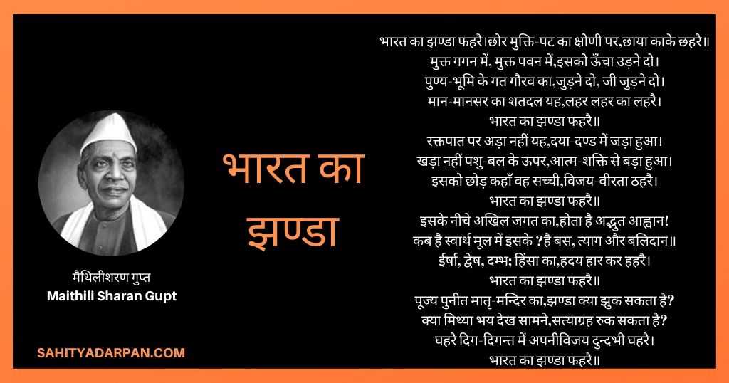 भारत का झण्डा कविता_ Maithili Sharan Gupt Poems _मैथिलीशरण गुप्तकविताएं 