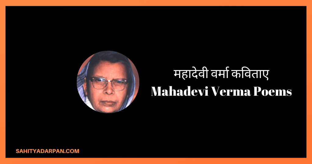 महादेवी वर्मा कविताए_Mahadevi Verma Poems