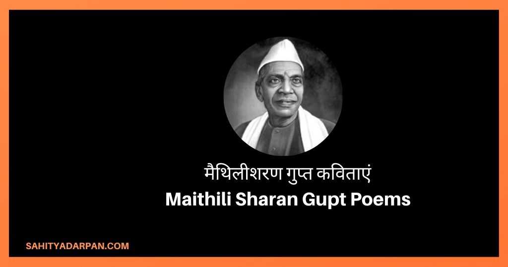 मैथिलीशरण गुप्त कविताएं Maithili Sharan Gupt Poems