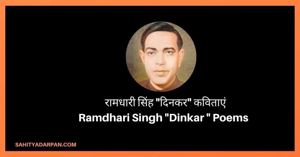 रामधारी सिंह "दिनकर" कविताएं Ramdhari Singh "Dinkar " Poems