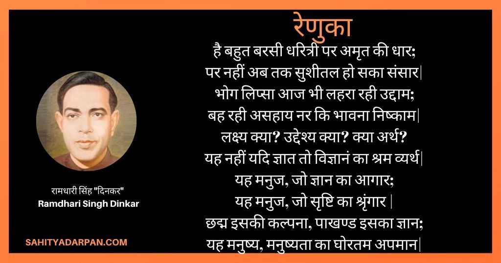 रेणुका कविता_ Ramdhari Singh Dinkar Poems _रामधारी सिंह _दिनकर_ कविताएं 