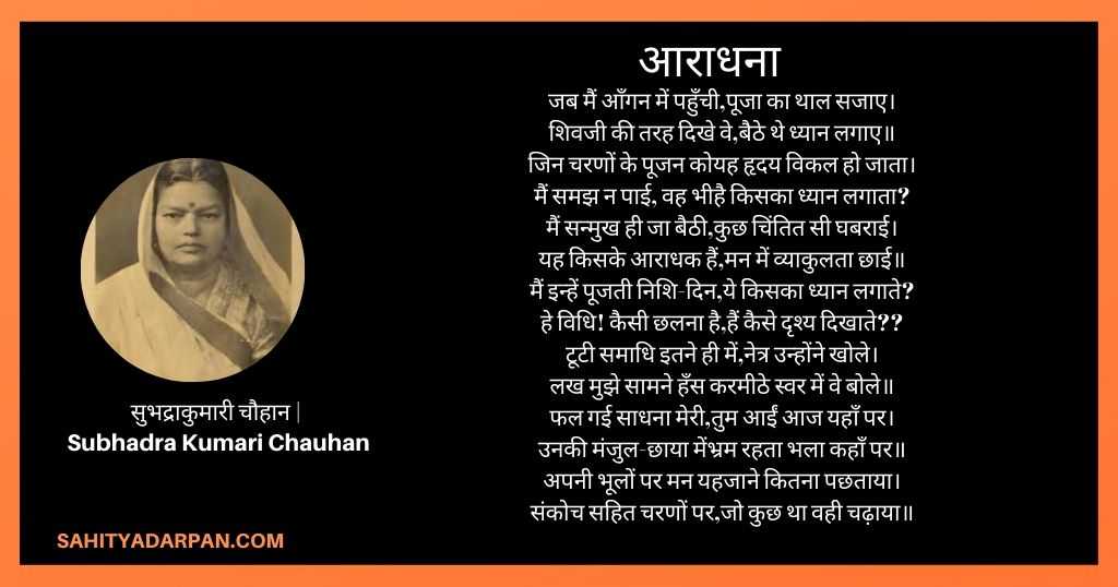 सुभद्राकुमारी चौहान Subhadra Kumari Chauhan poems आराधना 