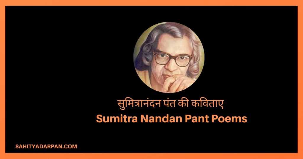15+ Sumitranandan Pant Poems In Hindi | सुमित्रानंदन पंत की कविताएं