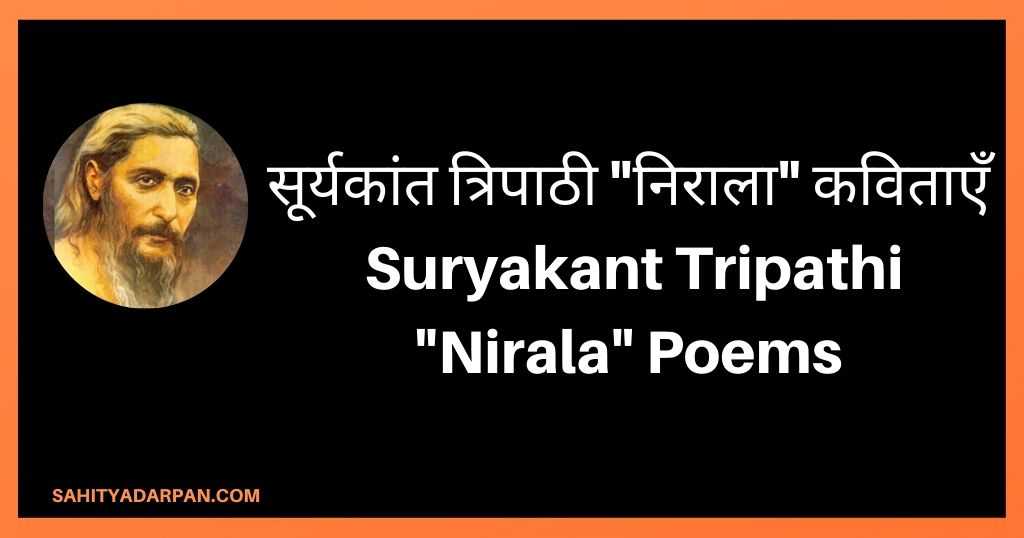 सूर्यकांत त्रिपाठी _निराला_ कविताएँ  Suryakant Tripathi _Nirala_ Poems