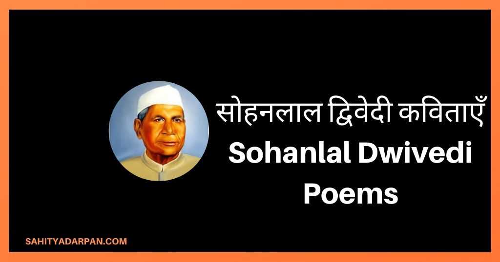 13+ Sohanlal Dwivedi Poems | सोहनलाल द्विवेदी कविताएं