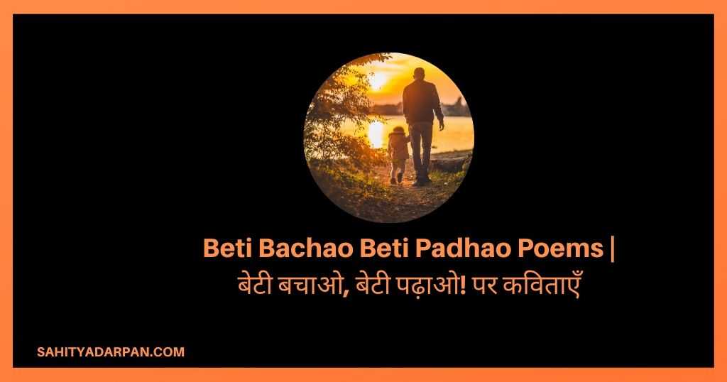 Beti Bachao Beti Padhao Poems | बेटी बचाओ, बेटी पढ़ाओ! पर कविताएँ
