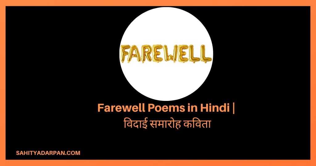 Top 10+ Farewell Poems in Hindi | विदाई समारोह कविता