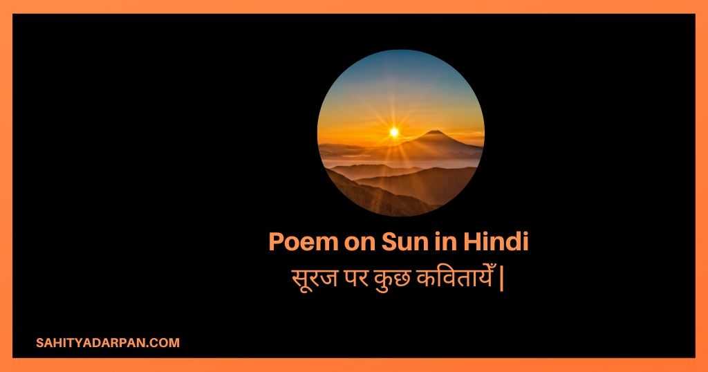 Top 11+ Poems on Sun in Hindi | सूरज पर कुछ कवितायेँ | सूर्य पर कवितायेँ