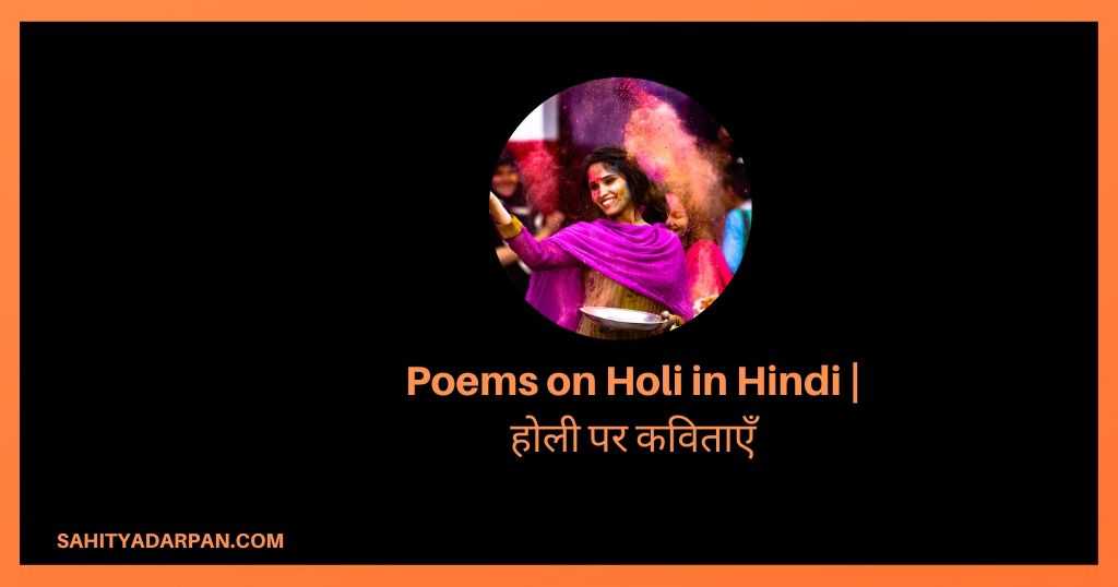 Top 10+ Poems on Holi in Hindi | होली पर कविताएँ