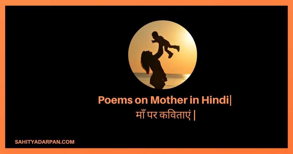 Poems on Mother in Hindi| माँ पर कविताएं |
