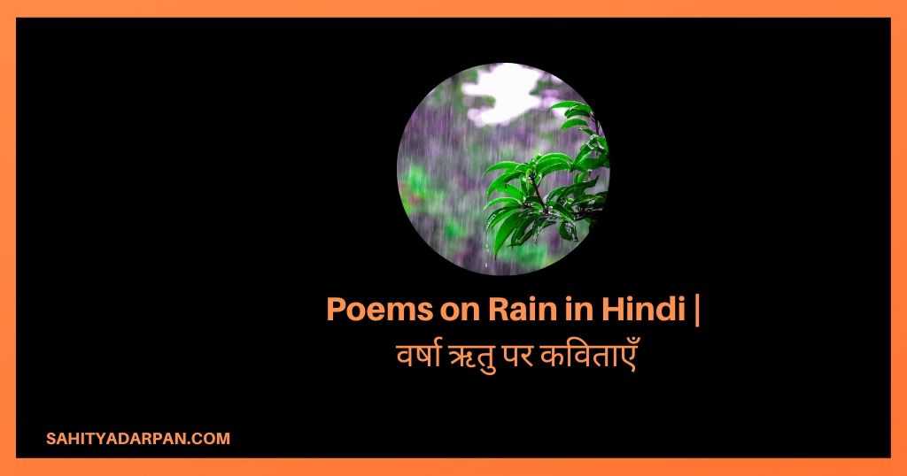 Poems on Rain in Hindi | वर्षा ऋतु पर कविताएँ