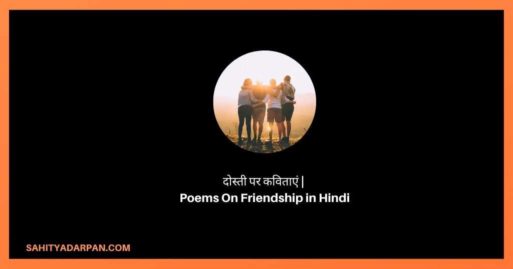 दोस्ती पर कविताएं _ Poems On Friendship in Hindi