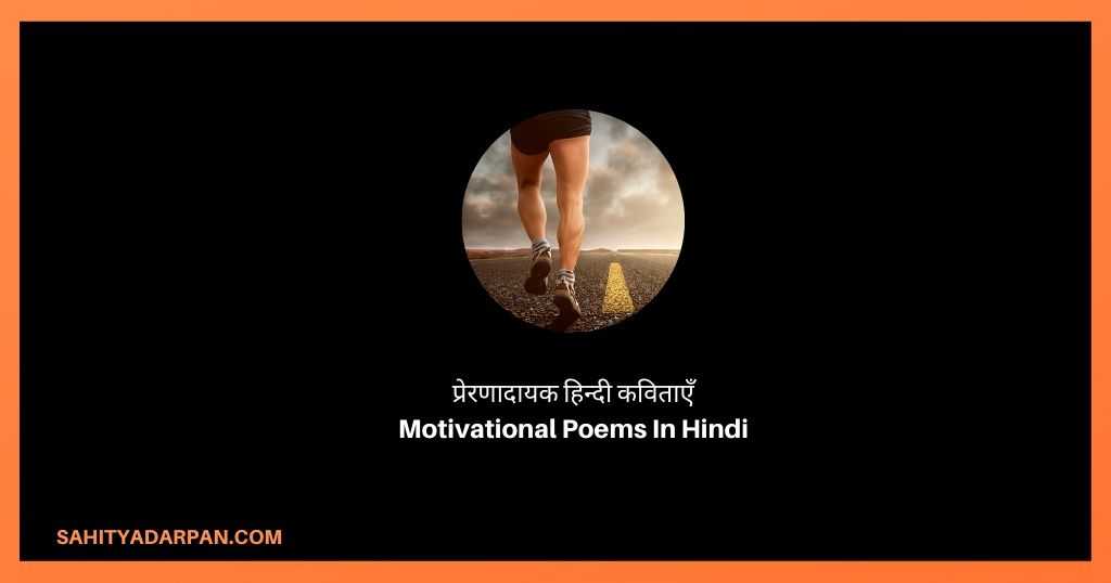 प्रेरणादायक हिन्दी कविताएँ Motivational Poems In Hindi