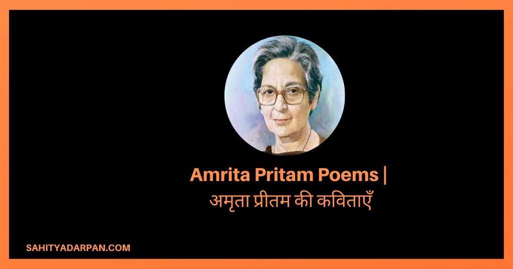 Top 10+ Amrita Pritam Poems | अमृता प्रीतम की कविताएँ