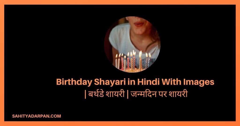Birthday Shayari in Hindi With Images