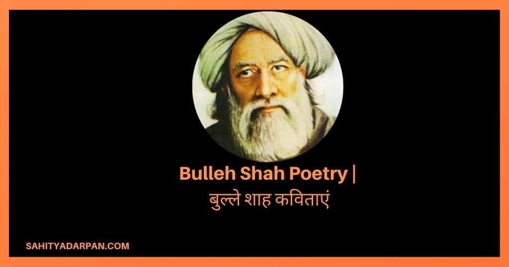 Top 10+ Bulleh Shah Poems in Hindi | बुल्ले शाह कविताएं