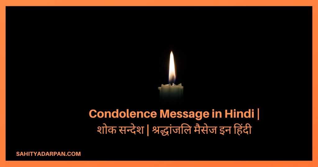 81+ Condolence Message in Hindi | शोक सन्देश