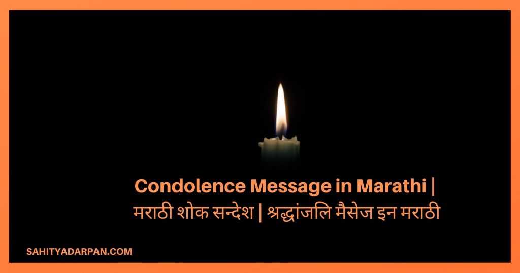 51+ Condolence Message in Marathi | मराठी शोक सन्देश