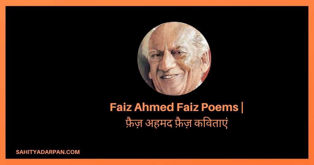 Top 10 Faiz Ahmed Faiz Poems in Hindi|