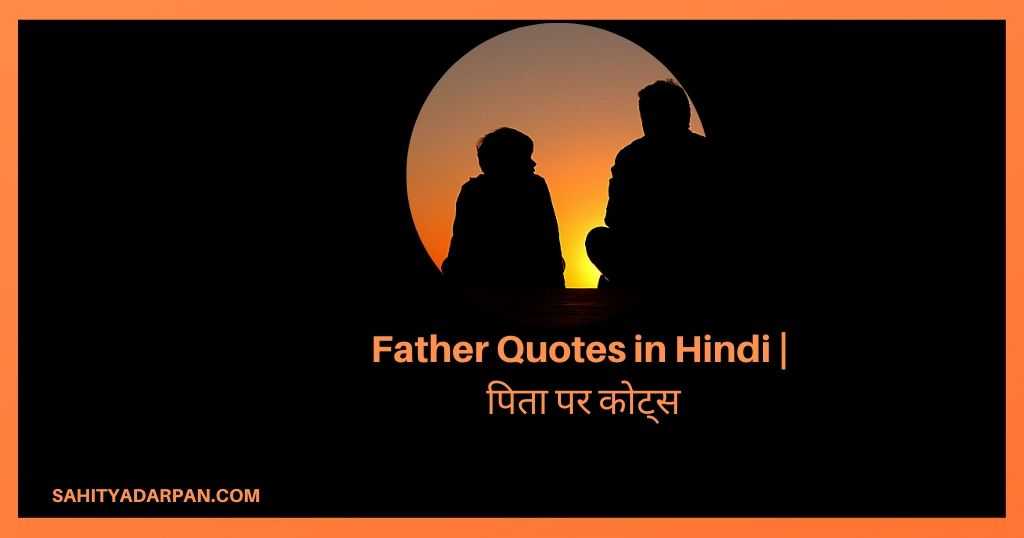 51+ Father Quotes in Hindi | पिता पर कोट्स