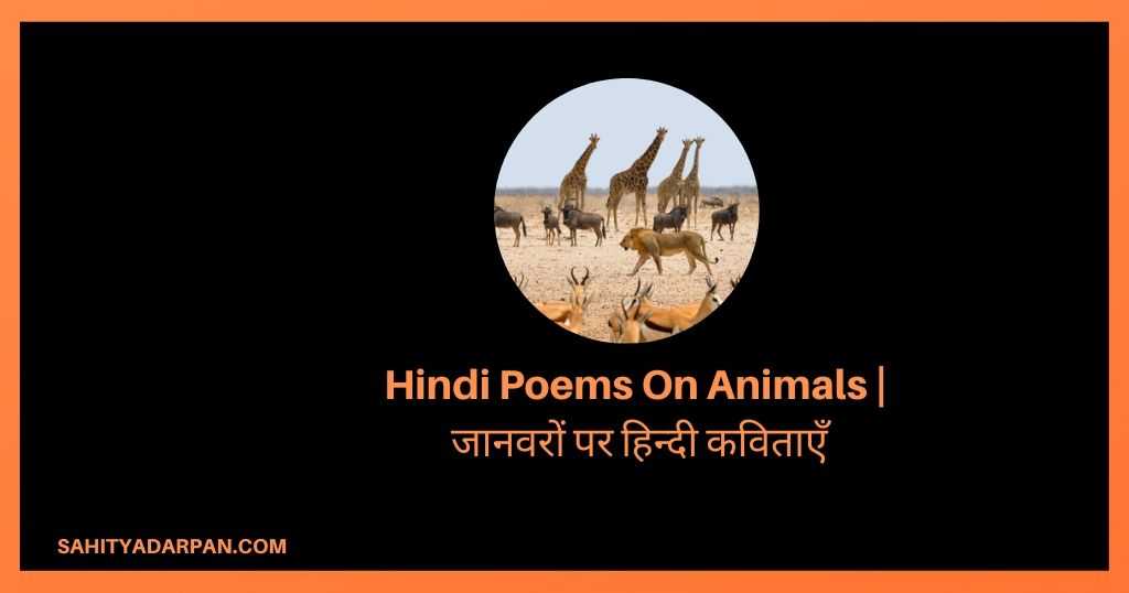 Top 12+ Hindi Poems On Animals | जानवरों पर हिन्दी कविताएँ - Sahitya Darpan