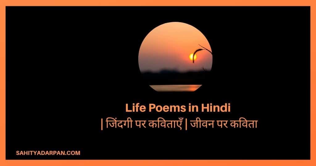 Top 10+ Life Poems in Hindi | जिंदगी पर कविताएँ