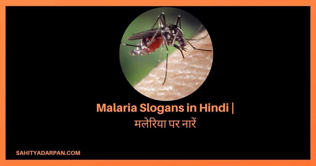 40+ Malaria Slogans in Hindi | मलेरिया पर नारें