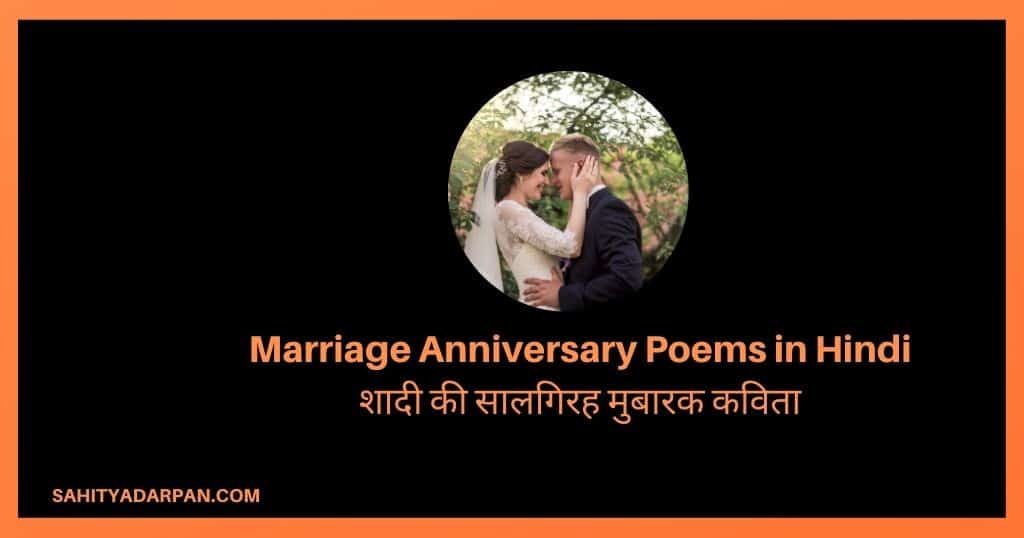 10+ Marriage Anniversary Poems in Hindi
