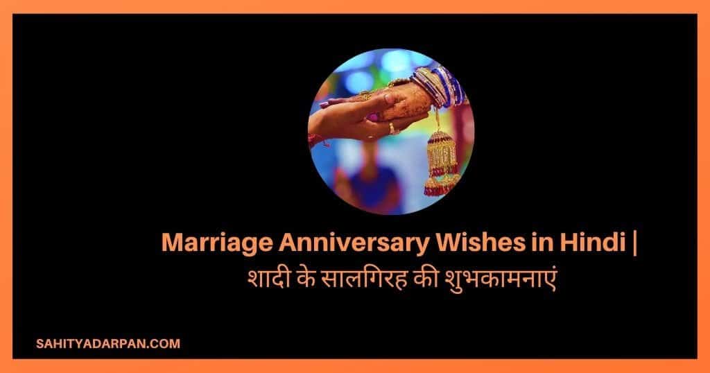 101+Marriage Anniversary Wishes in Hindi |शादी के सालगिरह की शुभकामनाएं 